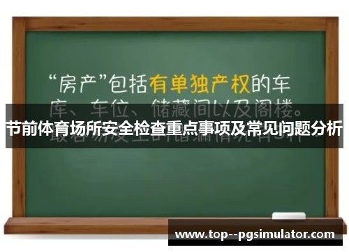 节前体育场所安全检查重点事项及常见问题分析