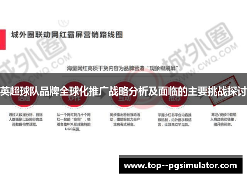 英超球队品牌全球化推广战略分析及面临的主要挑战探讨