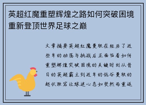 英超红魔重塑辉煌之路如何突破困境重新登顶世界足球之巅