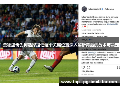 莫德里奇为何选择担任这个关键位置深入解析背后的战术与决定 莫德里奇为何选择担任这个关键位置深入解析背后的战术与决定