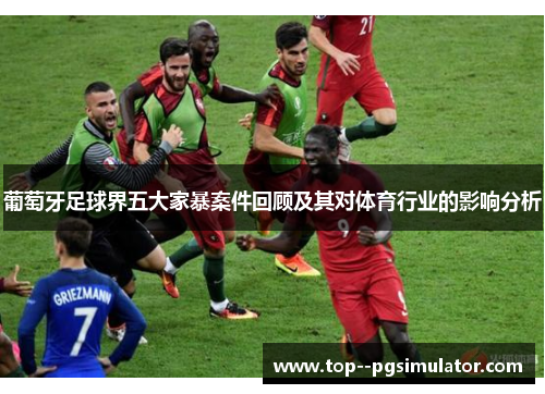 葡萄牙足球界五大家暴案件回顾及其对体育行业的影响分析