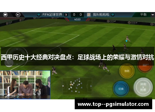 西甲历史十大经典对决盘点：足球战场上的荣耀与激情对抗