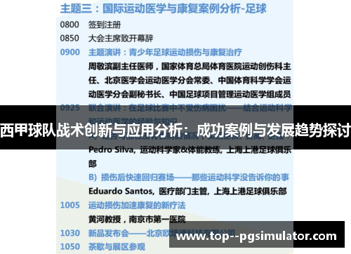 西甲球队战术创新与应用分析：成功案例与发展趋势探讨