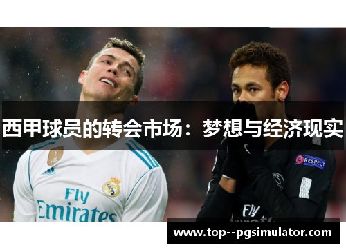 西甲球员的转会市场:梦想与经济现实 西甲球员的转会市场:梦想与经济现实