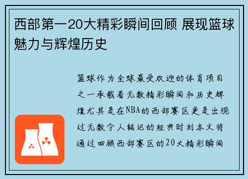 西部第一20大精彩瞬间回顾 展现篮球魅力与辉煌历史 西部第一20大精彩瞬间回顾 展现篮球魅力与辉煌历史
