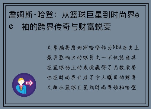 詹姆斯·哈登：从篮球巨星到时尚界领袖的跨界传奇与财富蜕变
