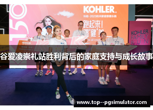 谷爱凌崇礼站胜利背后的家庭支持与成长故事
