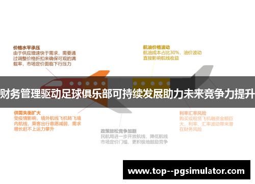 财务管理驱动足球俱乐部可持续发展助力未来竞争力提升