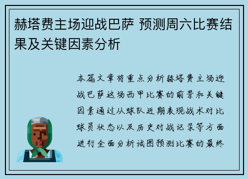 赫塔费主场迎战巴萨 预测周六比赛结果及关键因素分析 赫塔费主场迎战巴萨 预测周六比赛结果及关键因素分析