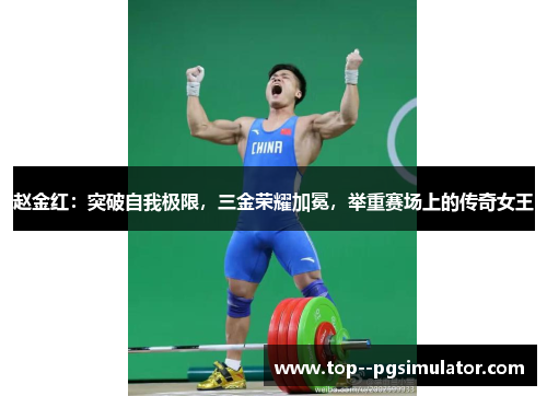 赵金红：突破自我极限，三金荣耀加冕，举重赛场上的传奇女王