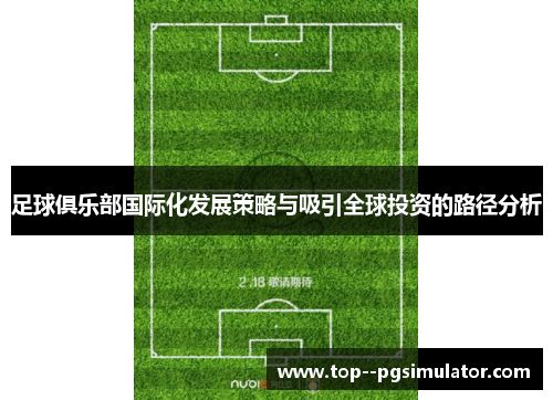 足球俱乐部国际化发展策略与吸引全球投资的路径分析