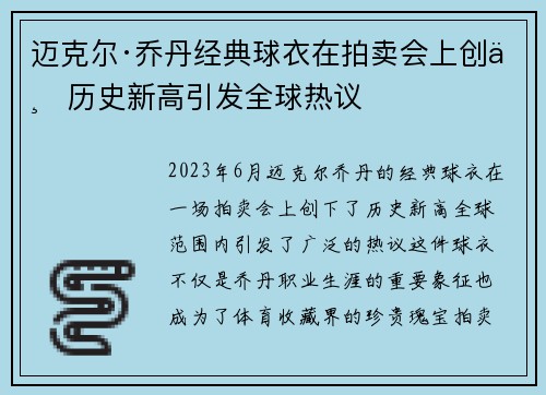 迈克尔·乔丹经典球衣在拍卖会上创下历史新高引发全球热议