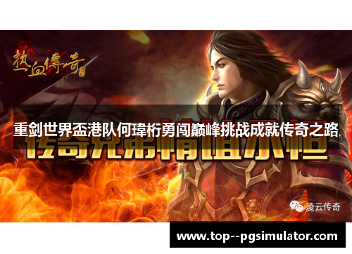 重剑世界盃港队何瑋桁勇闯巅峰挑战成就传奇之路