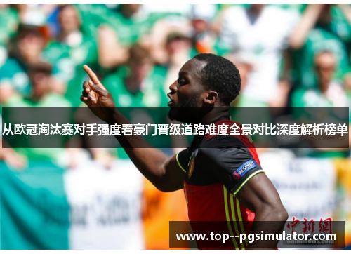 从欧冠淘汰赛对手强度看豪门晋级道路难度全景对比深度解析榜单