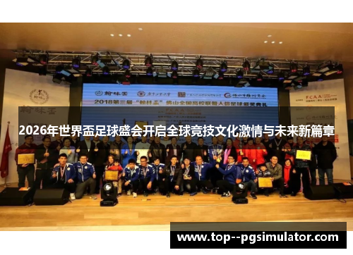 2026年世界盃足球盛会开启全球竞技文化激情与未来新篇章