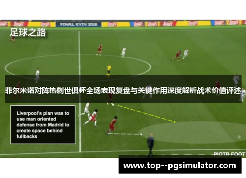 菲尔米诺对阵热刺世俱杯全场表现复盘与关键作用深度解析战术价值评述