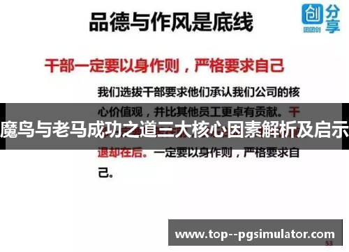 魔鸟与老马成功之道三大核心因素解析及启示