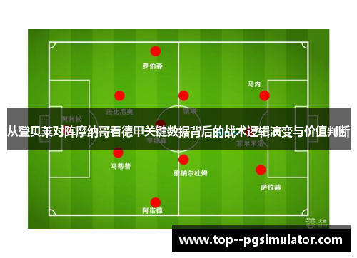 从登贝莱对阵摩纳哥看德甲关键数据背后的战术逻辑演变与价值判断