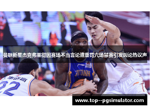 曼联新星杰克弗莱彻因赛场不当言论遭重罚六场禁赛引发舆论热议声