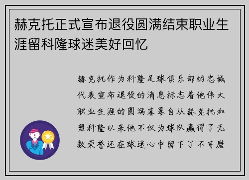 赫克托正式宣布退役圆满结束职业生涯留科隆球迷美好回忆