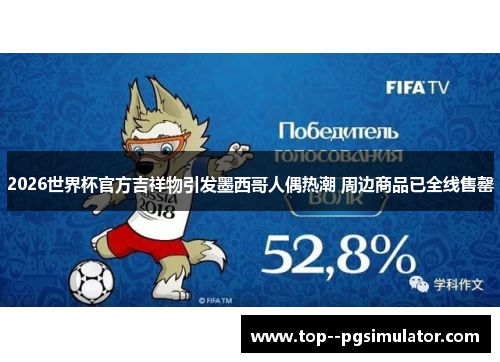 2026世界杯官方吉祥物引发墨西哥人偶热潮 周边商品已全线售罄