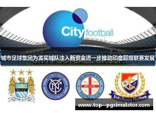城市足球集团为孟买城队注入新资金进一步推动印度超级联赛发展