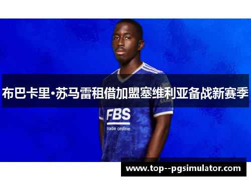 布巴卡里·苏马雷租借加盟塞维利亚备战新赛季
