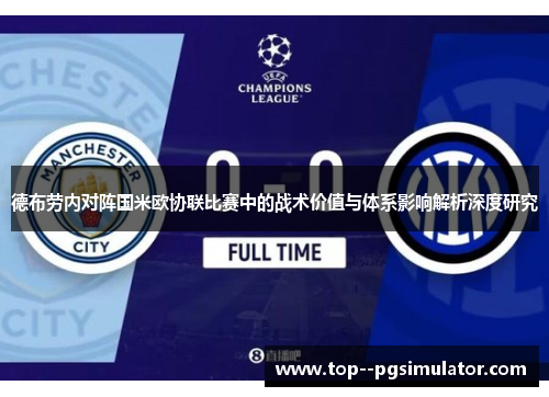 德布劳内对阵国米欧协联比赛中的战术价值与体系影响解析深度研究
