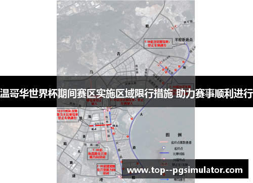 温哥华世界杯期间赛区实施区域限行措施 助力赛事顺利进行 温哥华世界杯期间赛区实施区域限行措施 助力赛事顺利进行