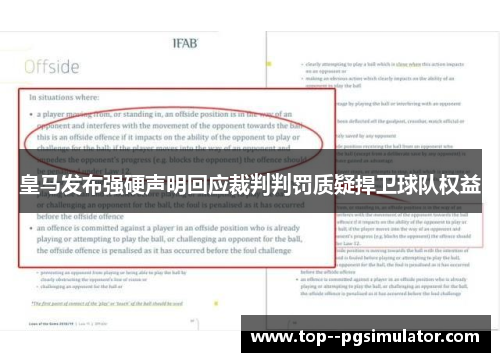 皇马发布强硬声明回应裁判判罚质疑捍卫球队权益 皇马发布强硬声明回应裁判判罚质疑捍卫球队权益