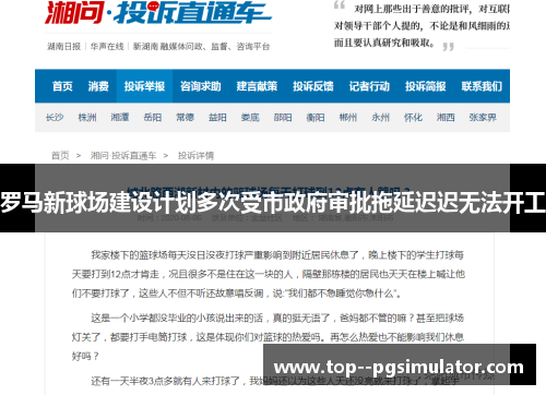 罗马新球场建设计划多次受市政府审批拖延迟迟无法开工 罗马新球场建设计划多次受市政府审批拖延迟迟无法开工
