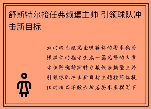 舒斯特尔接任弗赖堡主帅 引领球队冲击新目标 舒斯特尔接任弗赖堡主帅 引领球队冲击新目标