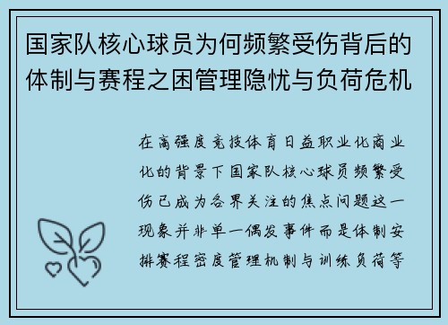 国家队核心球员为何频繁受伤背后的体制与赛程之困管理隐忧与负荷危机 国家队核心球员为何频繁受伤背后的体制与赛程之困管理隐忧与负荷危机