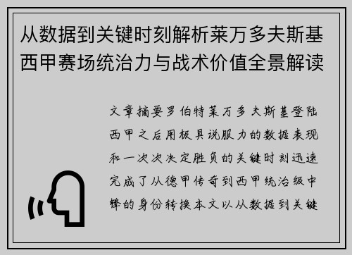 从数据到关键时刻解析莱万多夫斯基西甲赛场统治力与战术价值全景解读 从数据到关键时刻解析莱万多夫斯基西甲赛场统治力与战术价值全景解读