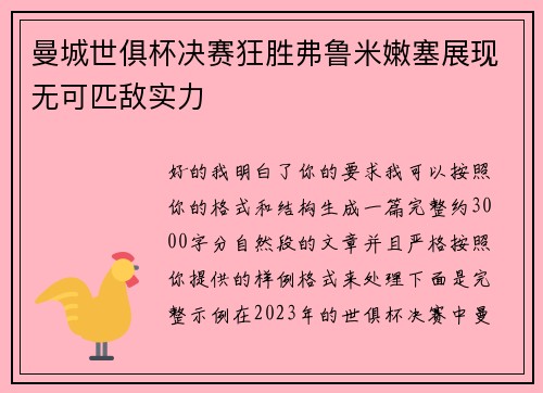 曼城世俱杯决赛狂胜弗鲁米嫩塞展现无可匹敌实力 曼城世俱杯决赛狂胜弗鲁米嫩塞展现无可匹敌实力