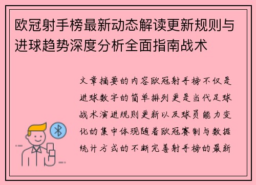 欧冠射手榜最新动态解读更新规则与进球趋势深度分析全面指南战术 欧冠射手榜最新动态解读更新规则与进球趋势深度分析全面指南战术