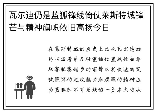 瓦尔迪仍是蓝狐锋线倚仗莱斯特城锋芒与精神旗帜依旧高扬今日 瓦尔迪仍是蓝狐锋线倚仗莱斯特城锋芒与精神旗帜依旧高扬今日