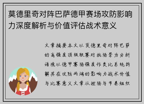 莫德里奇对阵巴萨德甲赛场攻防影响力深度解析与价值评估战术意义 莫德里奇对阵巴萨德甲赛场攻防影响力深度解析与价值评估战术意义