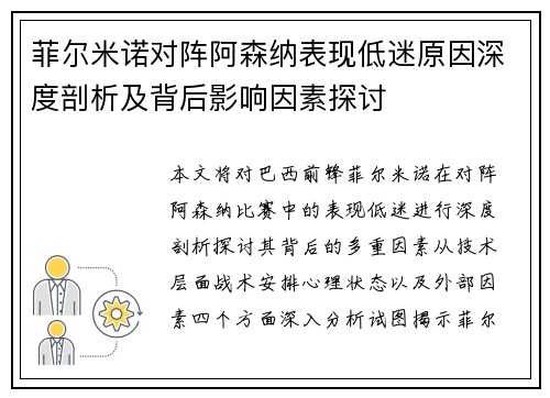 菲尔米诺对阵阿森纳表现低迷原因深度剖析及背后影响因素探讨 菲尔米诺对阵阿森纳表现低迷原因深度剖析及背后影响因素探讨