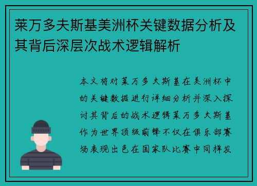 莱万多夫斯基美洲杯关键数据分析及其背后深层次战术逻辑解析 莱万多夫斯基美洲杯关键数据分析及其背后深层次战术逻辑解析