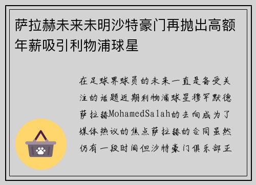 萨拉赫未来未明沙特豪门再抛出高额年薪吸引利物浦球星 萨拉赫未来未明沙特豪门再抛出高额年薪吸引利物浦球星