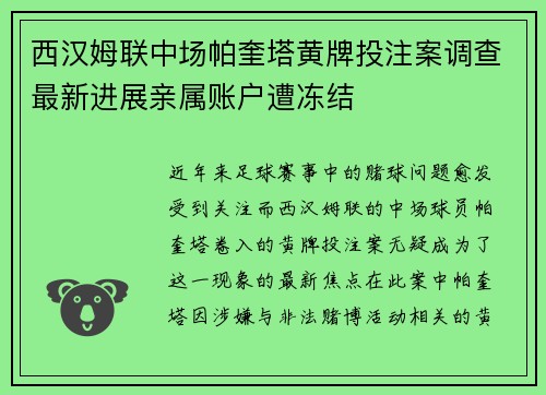 西汉姆联中场帕奎塔黄牌投注案调查最新进展亲属账户遭冻结
