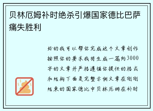 贝林厄姆补时绝杀引爆国家德比巴萨痛失胜利 贝林厄姆补时绝杀引爆国家德比巴萨痛失胜利