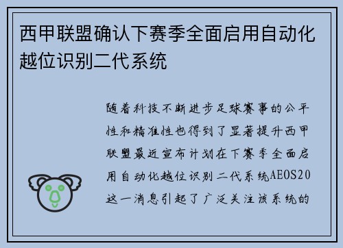 西甲联盟确认下赛季全面启用自动化越位识别二代系统