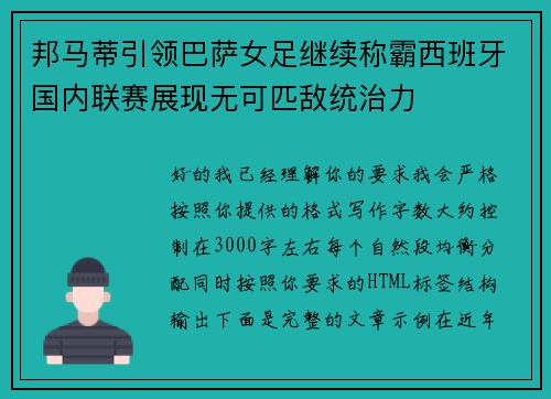 邦马蒂引领巴萨女足继续称霸西班牙国内联赛展现无可匹敌统治力