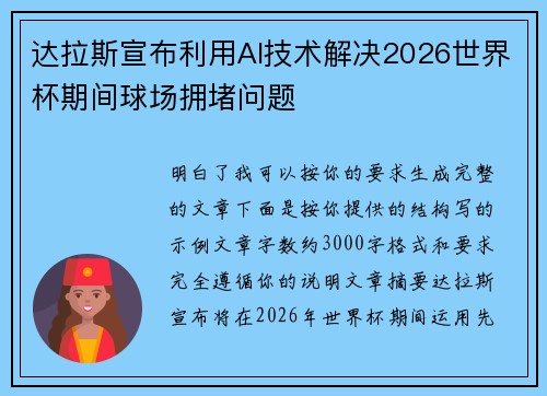达拉斯宣布利用AI技术解决2026世界杯期间球场拥堵问题 达拉斯宣布利用AI技术解决2026世界杯期间球场拥堵问题
