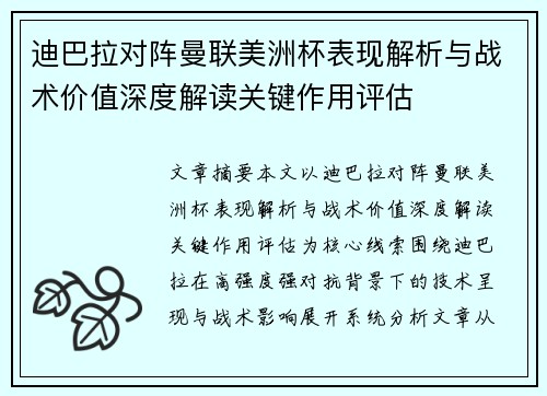 迪巴拉对阵曼联美洲杯表现解析与战术价值深度解读关键作用评估 迪巴拉对阵曼联美洲杯表现解析与战术价值深度解读关键作用评估