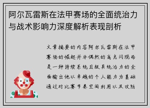 阿尔瓦雷斯在法甲赛场的全面统治力与战术影响力深度解析表现剖析
