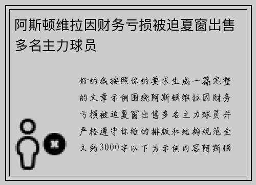 阿斯顿维拉因财务亏损被迫夏窗出售多名主力球员