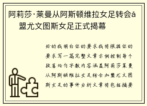 阿莉莎·莱曼从阿斯顿维拉女足转会加盟尤文图斯女足正式揭幕 阿莉莎·莱曼从阿斯顿维拉女足转会加盟尤文图斯女足正式揭幕